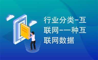 互联网数据服务 定义、分类与应用前景